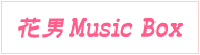 花男MusicBox